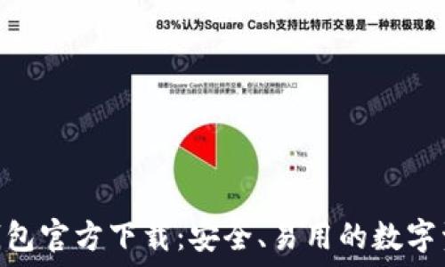   
imToken冷钱包官方下载：安全、易用的数字资产管理工具