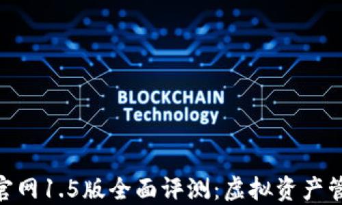 
imToken官网1.5版全面评测：虚拟资产管理新选择