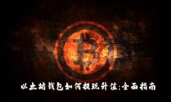  以太坊钱包如何提现升值