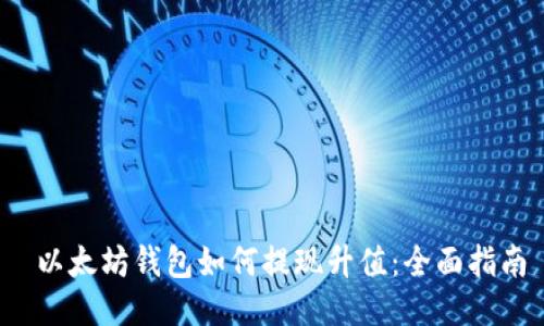  以太坊钱包如何提现升值：全面指南