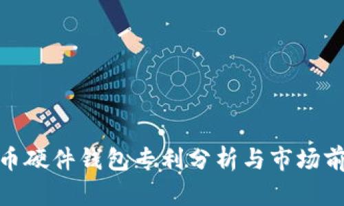 数字货币硬件钱包专利分析与市场前景探讨