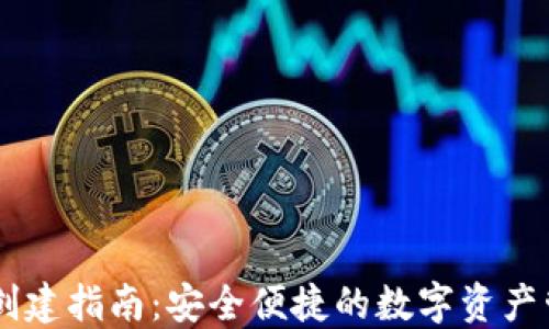 
IM钱包创建指南：安全便捷的数字资产管理工具