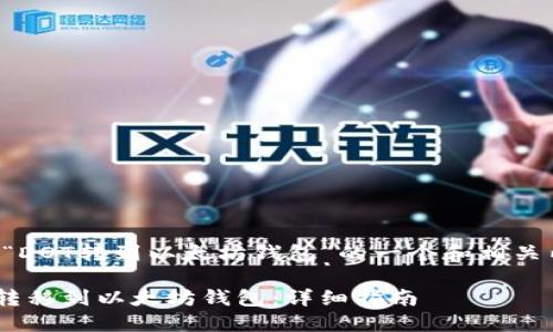 以下是关于“DOT转到以太坊钱包”的一个和相关内容的示例：

如何将DOT转移到以太坊钱包：详细指南