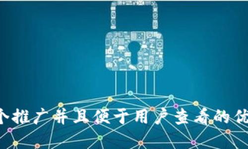 思考一个推广并且便于用户查看的优秀，放进