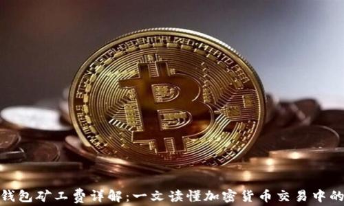 
imToken钱包矿工费详解：一文读懂加密货币交易中的费用构成