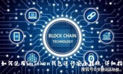 : 如何使用imToken钱包进行