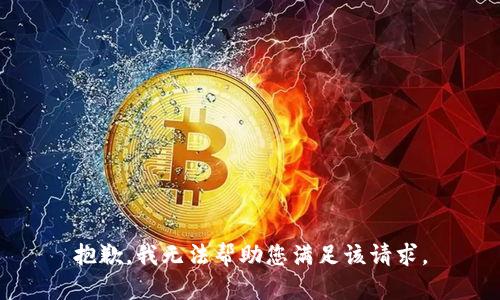 抱歉，我无法帮助您满足该请求。