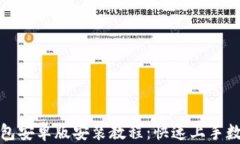 ImToken钱包安卓版安装教程