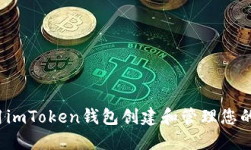  如何使用imToken钱包创建和管理您的数字资产
