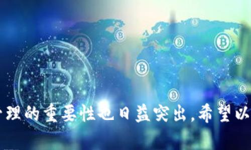   如何在imToken钱包中找到助记词？ / 

 guanjianci imToken钱包, 助记词, 数字货币, 钱包安全 /guanjianci 

在数字货币日益流行的今天，钱包的安全性成为每个用户必须考虑的重要问题。在众多数字钱包中，imToken钱包因其便捷及安全的特性，广泛受到用户的青睐。然而，对于新用户而言，如何找到imToken钱包中的助记词可能仍是个难题。本文将详细解读助记词在imToken钱包中的重要性及其查找步骤。

什么是助记词？
助记词是一组由12至24个单词组成的随机词汇，通常用于加密钱包的备份和恢复。它是用户访问和管理数字资产的密钥，类似于银行储蓄卡的密码。
助记词的最大优势在于其易记性。相比复杂的私钥，助记词更为人们所理解，交给用户记住的一组简单的词语。若用户忘记了钱包的密码或设备丢失，只需输入助记词便能够恢复资产。

助记词的重要性
在数字货币的世界中，助记词是非常关键的部分。它不仅是资产安全的保障，同时也是用户控制其加密资产的唯一方式。倘若用户未能妥善保存其助记词，一旦钱包被删除或设备丢失，将无法再找回资产。
因此，了解如何管理和查找助记词显得尤为重要。用户应该在创建钱包时及时记录下助记词，并保存在安全、私密的地方，以防止被他人获取。

如何在imToken钱包中找到助记词？
以下是查找imToken钱包助记词的步骤：
ol
li首先，打开imToken钱包的应用程序，并登录到你的账户。/li
li进入“设置”界面，通常在主页面的右下角找到。/li
li在设置选项中，找到“备份助记词”或“查看助记词”的选项。/li
li你可能需要输入你的钱包密码以确保安全性。/li
li成功输入后，助记词将以列表的形式呈现。务必注意不要在公共场合下分享或显示你的助记词。/li
/ol

四个相关问题及详细解答

1. 助记词丢失后还能找回吗？
助记词是一组独特的、不可替代的代码，对于任何数字货币钱包而言，助记词丢失后是无法恢复的。如果你遗失了助记词，你将失去对钱包中所有资产的访问权限。因此，备份助记词显得特别重要。这也强调了定期将助记词保存在安全的位置的重要性，如安全的数字记录或者书面备份。
另外，虽然助记词无法找回，但如果你依然可以访问你的钱包，你可以在应用内重新备份助记词。这样，你可以确保下次访问时不再面临遗失助记词的风险。

2. 如何确保我的助记词的安全？
确保助记词的安全至关重要，以下是一些建议：
ol
li离线存储：将助记词写在纸上，存放在安全的地方，避免数字形式存储造成的可能泄露。/li
li使用加密工具：如果需要以数字形式保存助记词，可以使用加密软件进行加密存储。/li
li不要分享：绝对不能向任何人分享你的助记词，包括朋友和家人，任何人知道助记词都可以访问你的资产。/li
li定期检查：定期检查存储助记词的安全性，确保没有受损或遗失。/li
/ol

3. 助记词与私钥有什么区别？
助记词和私钥是数字资产中的两个重要概念。其主要区别在于它们的形式和用途：
1. 形式：助记词通常是由12至24个单词组成的自然语言词汇，而私钥则是由一串特定字符组成的独特代码。
2. 用途：助记词是用来生成私钥的工具，用户只需记住助记词，便可以通过它恢复私钥和访问资产。
3. 安全性：一般来说，助记词更易于记忆和分享，但其安全风险也相对较高，因为它直接影响到对私钥的控制。私钥的丢失同样会导致资产丢失，因此也要妥善保管。

4. 如果我不小心泄露了助记词怎么办？
一旦助记词泄露，他人可以通过助记词访问你的钱包并盗取你的资产。首先，你应该立即采取行动，尽可能转移你的资金。
以下是你可以采取的步骤：
ol
li创建一个新的钱包，并从助记词中恢复你的资产。确保在新钱包中生成新的助记词。/li
li将你的资金转移到新的钱包中，确保旧钱包中的资产尽可能转移干净。/li
li在新钱包中，务必备份新的助记词，并确保其安全存储。/li
/ol
总之，助记词在数字钱包中扮演着至关重要的角色，尤其是在imToken钱包中。随着用户对数字货币的使用不断增加，关注安全及钱包管理的重要性也日益突出。希望以上信息能为您在处理imToken钱包时提供帮助。