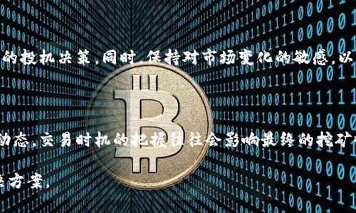 “IM钱包挖矿”是指利用IM钱包这一加密货币钱包，通过特定的挖矿方式获得加密货币的过程。 IM钱包一般提供多种功能，包括存储、发送和接收加密货币，同时也可能提供用户参与挖矿的选项。

在讨论“IM钱包挖矿”之前，我们需要了解几个关键概念，包括加密货币、挖矿的定义，以及IM钱包的一些特点。

### 加密货币是什么？

加密货币是基于区块链技术的数字货币，它利用密码学确保交易的安全性和匿名性。比特币是最著名的加密货币，但现在有成千上万种不同的加密货币。它们可以用于在线交易、投资或作为支付手段。

### 挖矿的含义

挖矿是指利用计算机硬件解决复杂数学问题，从而验证和记录交易，并添加到区块链中。在这个过程中，矿工会根据其计算能力获得一定数量的加密货币作为奖励。挖矿不仅需要高性能的计算机，还需要大量的电力和网络带宽。

### IM钱包的特点

IM钱包是一种加密货币钱包，用户可以通过其轻松管理和交易多种加密货币。IM钱包的界面友好，支持便捷的加密货币转账和查看交易记录。同时，一些IM钱包也提供了挖矿的功能，让用户无需额外购买矿机就能参与挖矿。

在IM钱包中挖矿通常意味着用户可以通过将其存储在钱包中的加密货币进行质押（Staking），或者通过其他形式的投资获取挖矿奖励。这种方式相较于传统的挖矿方式（需要高性能计算机）要简单得多，因为用户只需要将资产锁定在钱包中即可获取收益。

### IM钱包挖矿的过程

以下是一个典型的IM钱包挖矿流程：

1. **下载和注册IM钱包**：用户首先需要下载IM钱包的应用，并进行注册，创建自己的账户。

2. **存入加密货币**：用户在IM钱包中存入其拥有的加密货币。

3. **选择挖矿方式**：在IM钱包中，用户可以选择适合自己的挖矿方式，比如质押某种加密货币。

4. **参与挖矿**：根据钱包的规定，用户锁定一定数量的加密货币后，即可开始获得挖矿奖励。

5. **领取奖励**：用户可以定期查看其累计的奖励，并决定是否继续进行挖矿或领取收益。

### IM钱包挖矿的优势

- **用户友好**：IM钱包通常提供的界面，让每个用户都能轻松参与挖矿。
- **低门槛**：与传统挖矿相比，IM钱包挖矿没有太高的硬件投资成本。
- **多样化选择**：用户可以根据市场情况，选择不同的加密货币进行挖矿，从而降低风险。

### IM钱包挖矿的风险

虽然IM钱包挖矿有许多优势，但也不乏风险：

- **市场波动**：加密货币市场价格波动较大，可能导致投入的资产贬值。
- **平台安全性**：用户需确保IM钱包的安全性，避免被黑客攻击或操作不当造成资产损失。
- **持久性问题**：某些挖矿项目可能存在短期获利的诱惑，但持久性不佳，用户需谨慎选择。

### 可能相关的问题

#### 1. 如何选择适合的IM钱包进行挖矿？

选择合适的IM钱包是成功挖矿的重要因素。用户应该考虑以下几个方面：

- **安全性**：选择有良好安全记录的IM钱包，查看是否支持双因素认证和冷存储。
- **手续费**：了解钱包的交易手续费，避免高费用影响利润。
- **用户评价**：通过网上查找用户评价，了解到该钱包的使用体验和口碑。

#### 2. 挖矿过程中常见的问题有哪些？

在参与挖矿时，用户可能面临各种问题：

- **网络稳定性**：不稳定的网络连接可能导致挖矿失败，用户需使用稳定的网络。
- **手续费问题**：需注意每次交易的手续费，合理规划交易时间。
- **平台监管**：某些地区可能对加密货币挖矿存在法律风险，用户需确认相关法规。

#### 3. 持续挖矿是否值得？

用户在参与挖矿前，应该认真计算投入与潜在收益。在确定投资目标后，需要定期进行市场分析，做出正当的投机决策。同时，保持对市场变化的敏感，以便及时调整策略。

#### 4. 如何提高IM钱包挖矿的收益？

提高挖矿收益首先得有足够的资金投入，然后选择最适合的加密货币进行质押。其次，用户可以关注市场动态，交易时机的把握往往会影响最终的挖矿收益。此外，选择中长期持有的策略，避免频繁交易带来的损失。

通过以上这些介绍，希望能帮助你更好地理解“IM钱包挖矿”的含义，以及参与挖矿可能遇到的问题和解决方案。