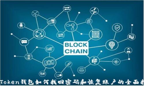 imToken钱包如何找回密码和恢复账户的全面指南