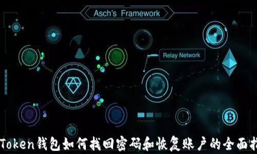 
imToken钱包如何找回密码和恢复账户的全面指南