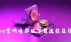 Imtoken官网电脑版下载流程