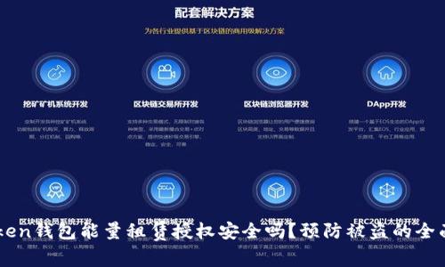 imToken钱包能量租赁授权安全吗？预防被盗的全面指南