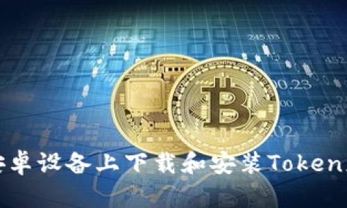 如何在安卓设备上下载和安装Token应用程序