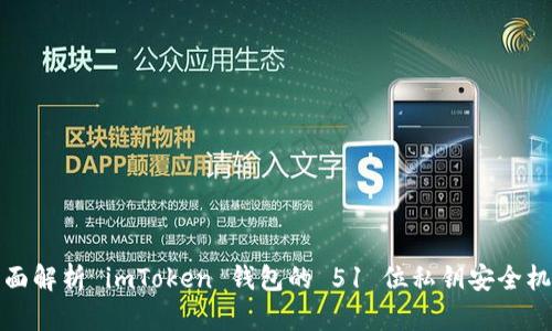 全面解析 imToken 钱包的 51 位私钥安全机制