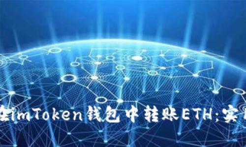 如何在imToken钱包中转账ETH：实用指南