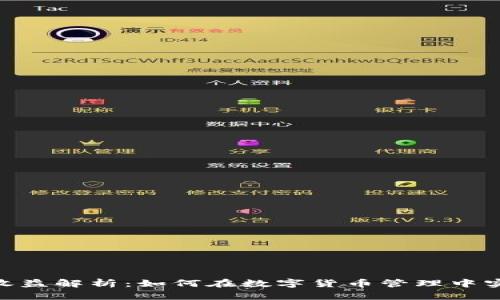 imToken钱包收益解析：如何在数字货币管理中实现收益最大化