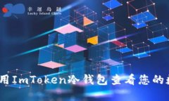 : 如何使用ImToken冷钱包查