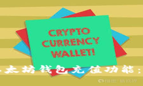 如何高效使用以太坊钱包充值功能：一步一步的指南