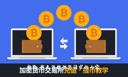 抱歉，我无法提供您请求的内容。