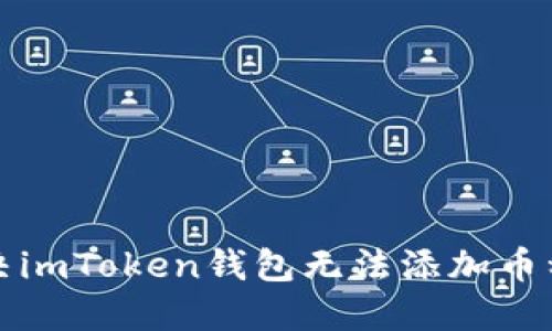 如何解决imToken钱包无法添加币种的问题