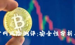 imToken官网风险测评：安全