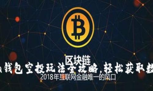 imToken钱包空投玩法全攻略，轻松获取数字资产！