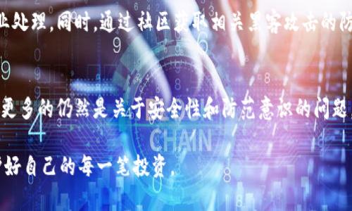    如何有效找回imToken钱包中的资产  / 
 guanjianci  imToken, 钱包找回, 资产恢复, 区块链安全  /guanjianci 

 引言 
 随着数字货币的快速发展，越来越多的人开始使用各种钱包存储和管理他们的数字资产。imToken作为一个知名的数字资产钱包，受到了广泛的欢迎。然而，由于种种原因，用户可能会面临资产丢失的问题。本文将详细介绍如何有效找回imToken钱包中的资产，包括使用助记词、私钥恢复、技术支持和风控提示等多个方面，帮助用户安全、顺利地恢复他们的资产。 

 一、理解imToken钱包的工作原理 
 在深入资产恢复方法之前，先来理解imToken钱包的基本工作原理。imToken是一款非托管式数字资产钱包，用户的私钥和助记词完全保存在用户的设备中。这意味着用户对自己的资产拥有完全的控制权，同时也要对保护这些信息负责。如果用户丢失了助记词或私钥，将无法再访问他们的数字资产。因此，在使用imToken钱包时，了解这些基本概念至关重要。 

 二、找回imToken钱包资产的第一步：寻找助记词 
 助记词是imToken钱包用户安全退出和恢复钱包的重要信息。每个imToken钱包在创建时都会生成一组助记词，通常是12到24个英文单词。这组助记词是用户钱包的“钥匙”。如果用户意外删除了钱包或更换了设备，可以使用这组助记词找回资产。 

 首先，用户需要在首次创建钱包时确保将助记词安全记录下来。理想的做法是将其写在纸上，并存放在安全的地方，避免电子设备丢失或损坏导致数据丢失。如果用户已经丢失了助记词，那么很遗憾地说，他们将无法找回他们的钱包和资产。 

 三、如何通过助记词找回资产 
 如果用户手上有助记词，他们可以按照以下步骤找回他们的imToken钱包： 

 1. 下载并安装imToken应用程序：首先，确保你的设备上安装了最新版本的imToken钱包应用。用户可以通过官方网站或各大应用商店安全下载。 

 2. 打开应用后，选择“导入钱包”选项：在应用首页，选择“我”的导航，之后即可看到“导入钱包”按钮。 

 3. 输入助记词：根据提示输入保存的助记词。确保每个单词的拼写正确，并按顺序输入。 

 4. 设置新密码：成功输入助记词后，用户需要设置一个新密码，以确保钱包的安全。 

 5. 恢复成功：完成上述步骤后，用户的imToken钱包将被成功恢复，并且之前的资产也会重新显示。 

 四、通过私钥找回资产 
 除了助记词，用户还可以通过私钥找回他们的数字资产。每个imToken钱包都有一个对应的私钥，私钥是极为重要的信息，涉及到账户的安全性。私钥通常不会在用户首次创建钱包时被显示或保存，因此，用户需要在使用中自行处理。 

 用户可以通过以下步骤利用私钥找回imToken钱包资产： 

 1. 打开imToken应用，并选择“创建新钱包”。 

 2. 在创建过程中，会有一个“导入以太坊助记词或私钥”选项，用户可以选择这个选项。 

 3. 输入私钥，确保没有遗漏或错误。 

 4. 设置钱包密码，完成导入后，用户的资产将重新出现于钱包中。 

 需要注意的是，私钥是非常重要的安全信息，切勿随意泄露，尤其是在不明网站和第三方应用上。确保在安全的环境中交换和管理私钥。 

 五、寻求技术支持 
 如果用户在通过助记词或私钥找回资产时遇到困难，他们可以寻求imToken的技术支持。imToken官方团队提供了在线客服和社区支持。用户可以登录imToken官方网站，找到相关的支持文档和常见问题解答。同时，imToken的官方社区也非常活跃，用户可以向其他用户提问，获取小建议。 

 在寻求帮助时，用户需要准备好以下信息： 

 1. 帐号信息：如钱包地址和创建的时间。 

 2. 具体问题描述：如在恢复过程中遇到的错误提示等。 

 3. 截图：若可能，请提供相关的界面截图，以便技术团队更快速地为用户解决问题。 

 六、安全防护提示 
 使用imToken钱包存储数字资产的时候，安全性是首要考虑因素。用户必须了解一定的安全防护措施，以减少资产丢失的风险。 

 1. 定期备份：用户应定期备份他们的助记词和私钥，最好是以物理方式记录并存放于安全的位置。 

 2. 更新应用：保持imToken应用程序的最新版本,以确保获取最新的安全保护措施。 

 3. 不要公开助记词和私钥：务必将助记词和私钥保密，绝不能通过社交媒体或不明渠道进行分享，切勿在不安全的网站输入个人信息。 

 4. 启用双重认证：如有可能，启用双重认证和密码保护功能，这将增加额外的安全层次。 

 七、常见问题解答 

h4 Q1: 如果我丢失了助记词，是否还有其他方式找回资产？ /h4
 很遗憾，如果用户完全丢失了助记词，且没有备份私钥或未使用过其他恢复方式，可能无法找回资金。助记词是钱包的唯一钥匙，因此，务必在创建时妥善保管。建议用户在第一次使用任何区块链钱包时，加强对助记词和私钥的认识以及其重要性。 

h4 Q2: 如果我忘记了钱包密码，可以恢复资产吗？ /h4
 如果用户遗忘了imToken钱包的密码，可以尝试利用助记词或私钥恢复钱包。这意味着只要助记词或私钥仍在手中，即便忘记了密码，资产照样能够恢复。如果用户无法找回助记词或私钥，可能就需要谨慎考虑是否有备份或其他恢复选项。 

h4 Q3: imToken钱包安全性如何？我该如何保障我的钱包安全？ /h4
 imToken钱包采用了严格的加密和安全措施。用户钱包的私钥不会存储在云端，而是掌握在用户自己手中。然而，用户仍需提高自我保护意识，以下是一些建议：定期备份助记词和私钥，不与他人分享这些关键数据，下载官方应用，避免使用不明的、潜在恶意的设备和网络。 

h4 Q4: 如果我的资产被黑客攻击了，如何处理？ /h4
 如果怀疑钱包被黑客攻击，应立即更改所有与钱包相关的密码及助记词，并尝试转移剩余资产到安全地带。联系imToken的客户支持，也有助于进行进一步专业处理。同时，通过社区获取相关黑客攻击的防范和处置建议也是有效的。在日后使用的过程中，要继续提高安全意识，避免成为黑客攻击的目标。 

 结论 
 找回imToken钱包中的资产的过程可以说是相对简单的，只要用户妥善保管自己的助记词和私钥，并积极寻求技术支持，绝大多数情况下都能成功恢复。然而，更多的仍然是关于安全性和防范意识的问题。只有在了解并实践准确的安全措施后，才能在数字资产的世界中更安全、自信地前行。  

 通过本文的详细介绍，希望用户在遇到资产找回问题时，能够更轻松、更顺利地进行处理，同时也希望所有用户能够切实加强对数字资产管理的安全意识，保护好自己的每一笔投资。 