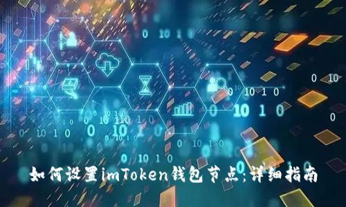 如何设置imToken钱包节点：详细指南