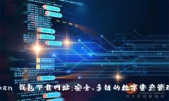 imToken 钱包下载网址：安全