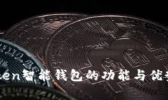 imToken智能钱包的功能与优