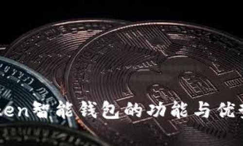 imToken智能钱包的功能与优势分析