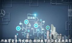 央行数字货币研发概念：