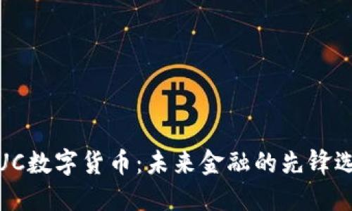 :EUC数字货币：未来金融的先锋选择