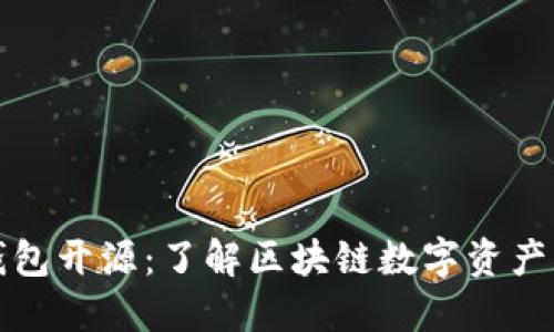 ImToken钱包开源：了解区块链数字资产管理的未来