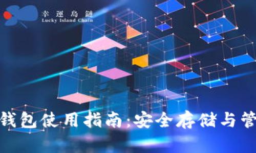 imToken硬钱包使用指南：安全存储与管理数字资产