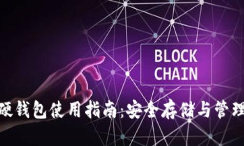 imToken硬钱包使用指南：安全存储与管理数字资产