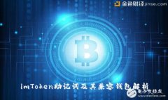 imToken助记词及其兼容钱包