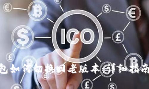 imToken钱包如何切换回老版本：详细指南与解决方案