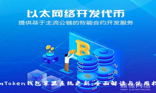  imToken钱包苹果系统更新：全面解读与使用指南