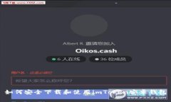 如何安全下载和使用imTo