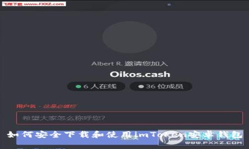 如何安全下载和使用imToken安卓钱包