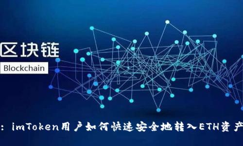 : imToken用户如何快速安全地转入ETH资产
