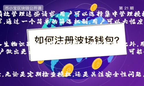 如何管理和imToken钱包的授权数量，提高安全性和使用体验
imToken钱包, 钱包授权, 数量管理, 安全性/guanjianci

引言
在数字货币的世界里，安全性和用户体验至关重要。imToken钱包作为一种广受欢迎的数字资产管理工具，其授权数量的管理与直接影响到用户的安全性和使用便捷性。因此，了解如何合理管理imToken钱包的授权数量，意义重大。

什么是imToken钱包的授权数量
imToken的钱包授权数量指的是用户在使用该钱包时，给予不同应用或服务的访问权限或令牌数量。这些授权可能涉及到第三方DApp、交易平台等。每一项授权都将影响到用户的资产安全，同样也决定了用户在使用过程中能够享受到的功能和服务。

imToken钱包授权管理的重要性
对于任何数字资产持有者而言，授权管理都是一项基本却极其重要的任务。合适的授权数量能够有效降低账户被攻击的风险，同时保障用户在使用不同服务时的便利性。通过授权管理，用户可以在维护财产安全的同时，不错过各种数字资产管理机会。

实现最佳的授权管理策略
在授权管理中，用户应定期检查已授权的应用和服务，删除不常用或不安全的授权设置。这不仅能减少潜在的安全威胁，也能提高钱包的运行效率。此外，应优先选择信誉良好的应用，并定期更新密码及相关安全信息，以进一步提升安全性。

问题一：如何检测和管理imToken钱包中的授权有效性？
有效管理imToken钱包中的授权，需要定期审查哪些应用和服务有访问权限。用户可以通过imToken钱包的设置选项，查看已授权的DApp列表。若发现某些应用已经不再使用，或者是未知的应用，用户应果断撤销这些授权。
定期检查授权状态不仅是为了确保安全性，也是为了最大限度地利用已授权的服务。用户可以设置一个定期审查的时间表，确保自己的授权列表始终保持最新状态。此外，建议用户时常关注imToken官方发布的信息，获取最新的安全策略。

问题二：如何提高imToken钱包的安全性？
提高imToken钱包安全性的方法有很多。首先，用户应开启双重认证功能，以保护钱包账户不被恶意入侵。其次，确保钱包应用是最新版本，及时更新应用能避免已知的安全漏洞。用户还可考虑使用硬件钱包进行大额资产的安全存储，以增加物理防护。
其次，用户还应定期更改访问密码，并避免使用过于简单的密码。长且复杂的密码更难被破解。此外，不在公共Wi-Fi下使用imToken钱包，以防遭到数据截取也是一种有效的安全防护措施。不要分享钱包私钥和助记词，确保只有自己有权访问账户信息。

问题三：imToken钱包如何处理频繁的授权请求与撤销？
在使用imToken钱包过程中，频繁的授权请求和撤销会给用户带来一定的不便。这主要是由于市场上不断涌现的新DApp及服务。为了有效管理这些请求，用户可以选择集中管理授权。可以依照功能需求先进行初步的授权，一旦觉得某些DApp不再需要，可以直接在设置中进行撤销。
针对频繁的授权请求，建议用户在安装任何新的应用前，先阅读相应的评论和用户反馈，避免无用或不安全的应用带来的频繁授权需求。通过一个简单的筛选机制，用户可以大幅度减少对授权请求的不必要反应。同时，对一些新兴应用进行深入的了解，辨别出合适的应用进行授权，能有效提高使用体验。

问题四：imToken钱包的未来发展趋势是怎样的？
未来，imToken钱包的发展将更加注重用户的安全与体验。随着区块链技术的不断发展，imToken也可能会整合更多的安全措施，如引入生物识别技术等，提升钱包的安全性。此外，用户授权的管理将会更加智能化，基于用户的使用习惯自动调整授权设置，以简化用户操作。
另外，随着DeFi与NFT市场的蓬勃发展，imToken钱包的功能也会扩大，不仅局限于基本的钱包功能，更可能支持多种分析工具，帮助用户做出更为科学的投资决策。用户在未来可能会体验到一种高度集成的数字资产管理平台，极大简化操作流程的同时，增强安全性。

总结
综合来看，imToken钱包的授权数量管理是一项复杂但必要的任务。通过合理的管理策略，用户可以有效提升钱包的安全性及使用体验。无论是定期检查授权，还是关注安全性问题，都是保障个人资产安全的重要措施。展望未来，imToken将继续发展，适应不断变化的数字货币市场，为用户提供更加完善的解决方案。