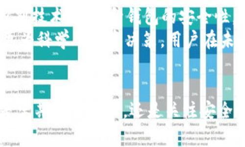 如何管理和imToken钱包的授权数量，提高安全性和使用体验
imToken钱包, 钱包授权, 数量管理, 安全性/guanjianci

引言
在数字货币的世界里，安全性和用户体验至关重要。imToken钱包作为一种广受欢迎的数字资产管理工具，其授权数量的管理与直接影响到用户的安全性和使用便捷性。因此，了解如何合理管理imToken钱包的授权数量，意义重大。

什么是imToken钱包的授权数量
imToken的钱包授权数量指的是用户在使用该钱包时，给予不同应用或服务的访问权限或令牌数量。这些授权可能涉及到第三方DApp、交易平台等。每一项授权都将影响到用户的资产安全，同样也决定了用户在使用过程中能够享受到的功能和服务。

imToken钱包授权管理的重要性
对于任何数字资产持有者而言，授权管理都是一项基本却极其重要的任务。合适的授权数量能够有效降低账户被攻击的风险，同时保障用户在使用不同服务时的便利性。通过授权管理，用户可以在维护财产安全的同时，不错过各种数字资产管理机会。

实现最佳的授权管理策略
在授权管理中，用户应定期检查已授权的应用和服务，删除不常用或不安全的授权设置。这不仅能减少潜在的安全威胁，也能提高钱包的运行效率。此外，应优先选择信誉良好的应用，并定期更新密码及相关安全信息，以进一步提升安全性。

问题一：如何检测和管理imToken钱包中的授权有效性？
有效管理imToken钱包中的授权，需要定期审查哪些应用和服务有访问权限。用户可以通过imToken钱包的设置选项，查看已授权的DApp列表。若发现某些应用已经不再使用，或者是未知的应用，用户应果断撤销这些授权。
定期检查授权状态不仅是为了确保安全性，也是为了最大限度地利用已授权的服务。用户可以设置一个定期审查的时间表，确保自己的授权列表始终保持最新状态。此外，建议用户时常关注imToken官方发布的信息，获取最新的安全策略。

问题二：如何提高imToken钱包的安全性？
提高imToken钱包安全性的方法有很多。首先，用户应开启双重认证功能，以保护钱包账户不被恶意入侵。其次，确保钱包应用是最新版本，及时更新应用能避免已知的安全漏洞。用户还可考虑使用硬件钱包进行大额资产的安全存储，以增加物理防护。
其次，用户还应定期更改访问密码，并避免使用过于简单的密码。长且复杂的密码更难被破解。此外，不在公共Wi-Fi下使用imToken钱包，以防遭到数据截取也是一种有效的安全防护措施。不要分享钱包私钥和助记词，确保只有自己有权访问账户信息。

问题三：imToken钱包如何处理频繁的授权请求与撤销？
在使用imToken钱包过程中，频繁的授权请求和撤销会给用户带来一定的不便。这主要是由于市场上不断涌现的新DApp及服务。为了有效管理这些请求，用户可以选择集中管理授权。可以依照功能需求先进行初步的授权，一旦觉得某些DApp不再需要，可以直接在设置中进行撤销。
针对频繁的授权请求，建议用户在安装任何新的应用前，先阅读相应的评论和用户反馈，避免无用或不安全的应用带来的频繁授权需求。通过一个简单的筛选机制，用户可以大幅度减少对授权请求的不必要反应。同时，对一些新兴应用进行深入的了解，辨别出合适的应用进行授权，能有效提高使用体验。

问题四：imToken钱包的未来发展趋势是怎样的？
未来，imToken钱包的发展将更加注重用户的安全与体验。随着区块链技术的不断发展，imToken也可能会整合更多的安全措施，如引入生物识别技术等，提升钱包的安全性。此外，用户授权的管理将会更加智能化，基于用户的使用习惯自动调整授权设置，以简化用户操作。
另外，随着DeFi与NFT市场的蓬勃发展，imToken钱包的功能也会扩大，不仅局限于基本的钱包功能，更可能支持多种分析工具，帮助用户做出更为科学的投资决策。用户在未来可能会体验到一种高度集成的数字资产管理平台，极大简化操作流程的同时，增强安全性。

总结
综合来看，imToken钱包的授权数量管理是一项复杂但必要的任务。通过合理的管理策略，用户可以有效提升钱包的安全性及使用体验。无论是定期检查授权，还是关注安全性问题，都是保障个人资产安全的重要措施。展望未来，imToken将继续发展，适应不断变化的数字货币市场，为用户提供更加完善的解决方案。