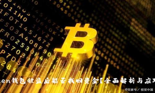imToken钱包被盗后能否找回资金？全面解析与应对策略