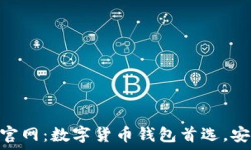   
imToken官方官网：数字货币钱包首选，安全与便捷并重