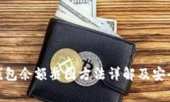 imToken钱包余额截图方法详